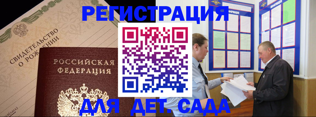 регистрация для дет. сада в Назрани